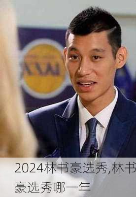 林书豪选秀,林书豪选秀哪一年