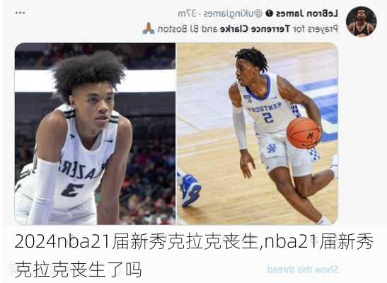 nba21届新秀克拉克丧生,nba21届新秀克拉克丧生了吗