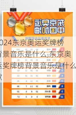 东京奥运奖牌榜背景音乐是什么,东京奥运奖牌榜背景音乐是什么歌