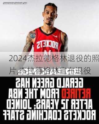 杰拉德格林退役的照片,杰拉德格林宣布退役