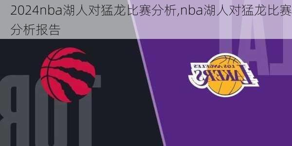nba湖人对猛龙比赛分析,nba湖人对猛龙比赛分析报告