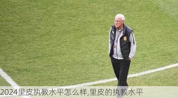 里皮执教水平怎么样,里皮的执教水平
