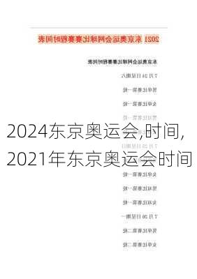 东京奥运会,时间,2021年东京奥运会时间