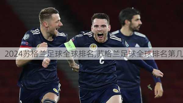 苏格兰足球全球排名,苏格兰足球全球排名第几