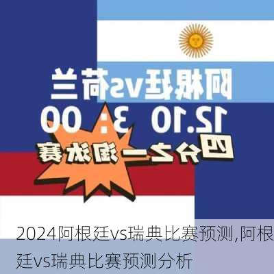 阿根廷vs瑞典比赛预测,阿根廷vs瑞典比赛预测分析