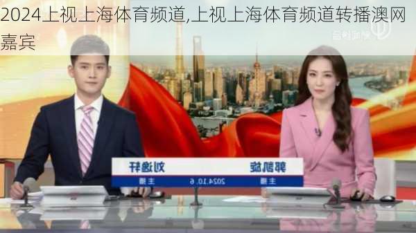 上视上海体育频道,上视上海体育频道转播澳网嘉宾
