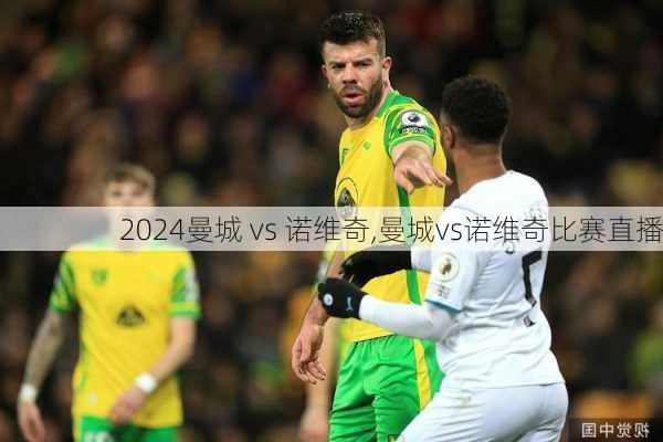 曼城 vs 诺维奇,曼城vs诺维奇比赛直播