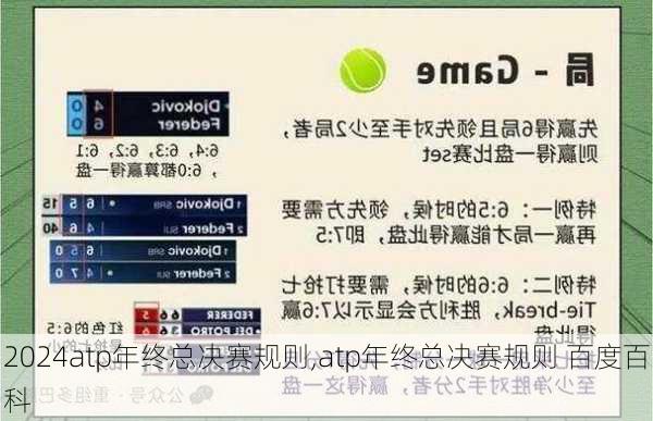 atp年终总决赛规则,atp年终总决赛规则 百度百科