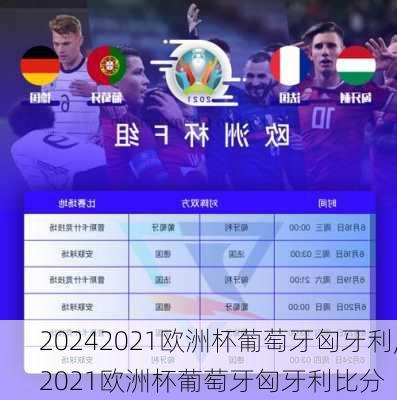 2021欧洲杯葡萄牙匈牙利,2021欧洲杯葡萄牙匈牙利比分