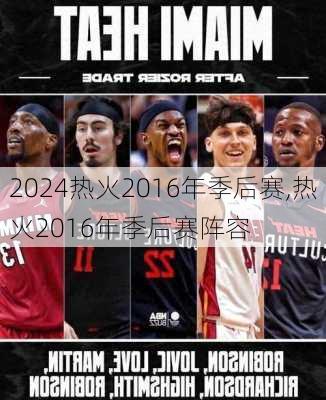 热火2016年季后赛,热火2016年季后赛阵容