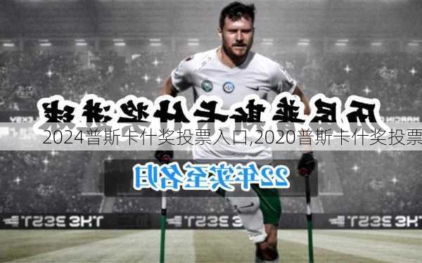 普斯卡什奖投票入口,2020普斯卡什奖投票