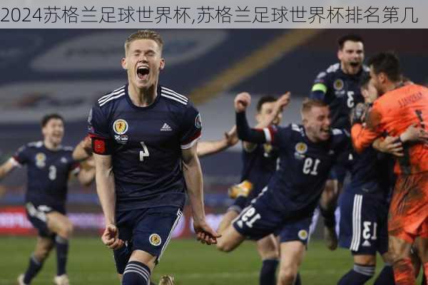 苏格兰足球世界杯,苏格兰足球世界杯排名第几