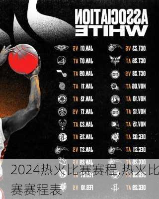 热火比赛赛程,热火比赛赛程表
