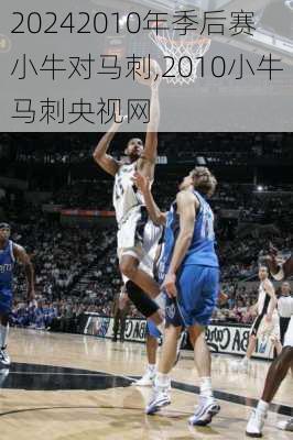 2010年季后赛小牛对马刺,2010小牛马刺央视网