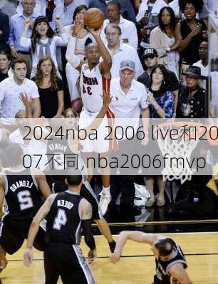 nba 2006 live和2007不同,nba2006fmvp