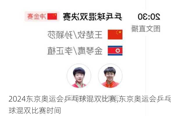 东京奥运会乒乓球混双比赛,东京奥运会乒乓球混双比赛时间