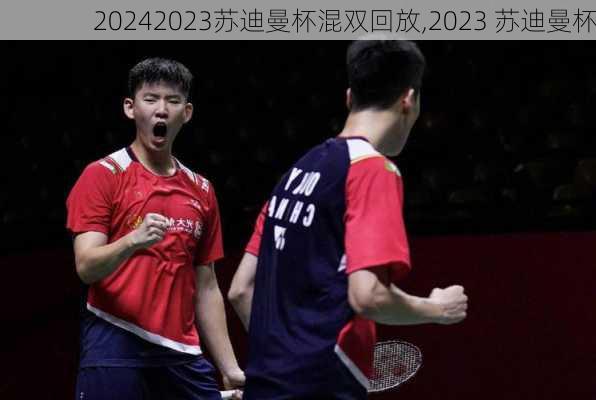 2023苏迪曼杯混双回放,2023 苏迪曼杯