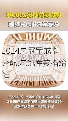 总冠军戒指分配,总冠军戒指给谁