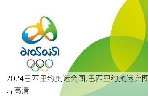 巴西里约奥运会图,巴西里约奥运会图片高清