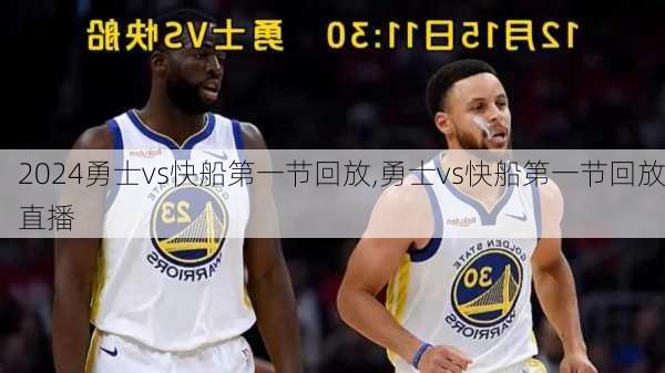 勇士vs快船第一节回放,勇士vs快船第一节回放直播