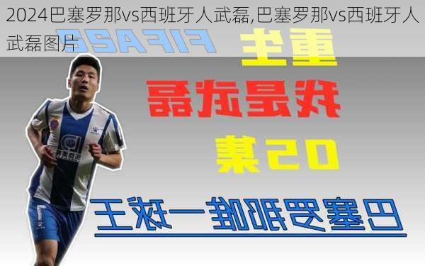 巴塞罗那vs西班牙人武磊,巴塞罗那vs西班牙人武磊图片