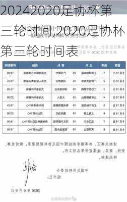 2020足协杯第三轮时间,2020足协杯第三轮时间表