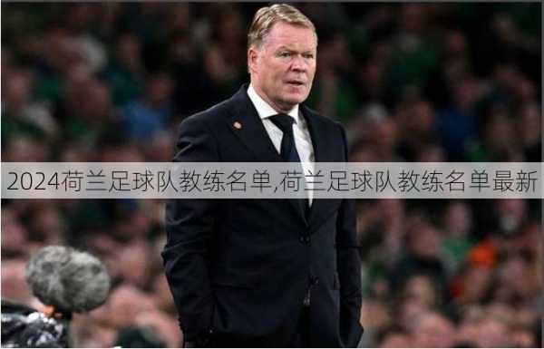 荷兰足球队教练名单,荷兰足球队教练名单最新