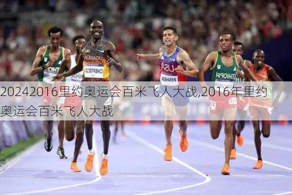 2016里约奥运会百米飞人大战,2016年里约奥运会百米飞人大战