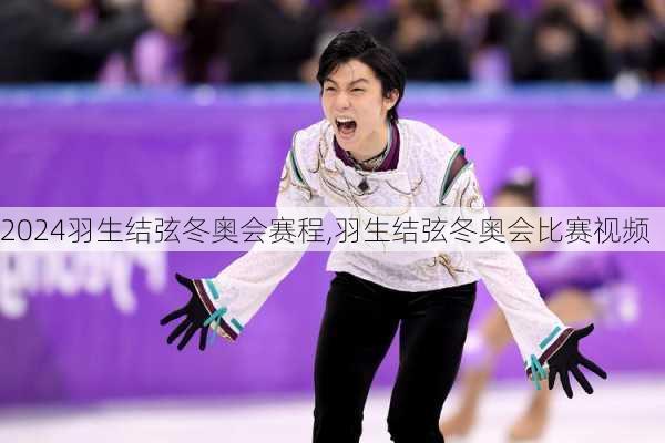 羽生结弦冬奥会赛程,羽生结弦冬奥会比赛视频