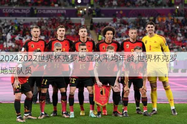 2022世界杯克罗地亚队平均年龄,世界杯克罗地亚队员