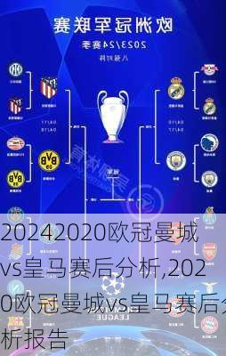 2020欧冠曼城vs皇马赛后分析,2020欧冠曼城vs皇马赛后分析报告