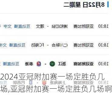 亚冠附加赛一场定胜负几场,亚冠附加赛一场定胜负几场啊
