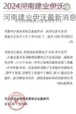 河南建业伊沃,河南建业伊沃最新消息