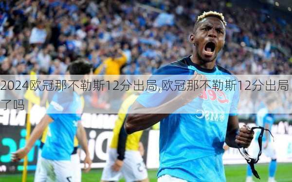 欧冠那不勒斯12分出局,欧冠那不勒斯12分出局了吗