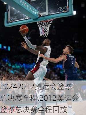 2012奥运会篮球总决赛全程,2012奥运会篮球总决赛全程回放