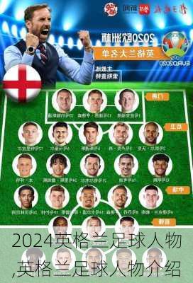 英格兰足球人物,英格兰足球人物介绍