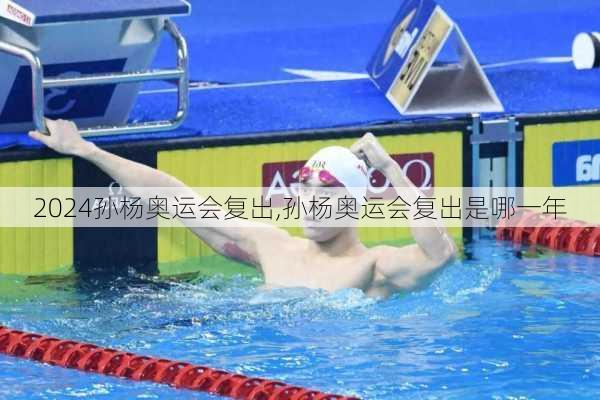 孙杨奥运会复出,孙杨奥运会复出是哪一年