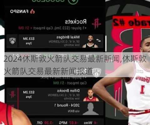 休斯敦火箭队交易最新新闻,休斯敦火箭队交易最新新闻报道