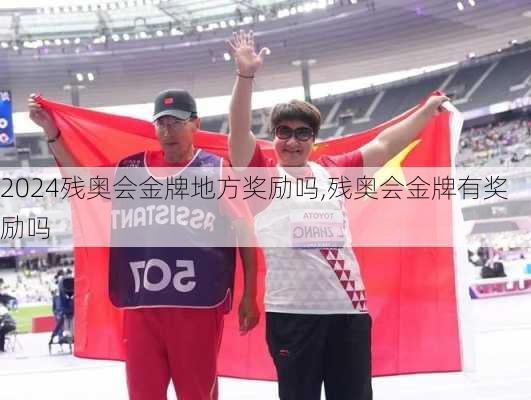 残奥会金牌地方奖励吗,残奥会金牌有奖励吗