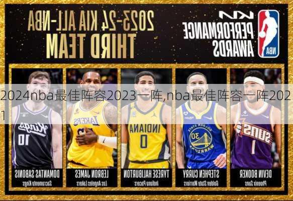 nba最佳阵容2023一阵,nba最佳阵容一阵2021