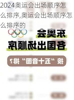 奥运会出场顺序怎么排序,奥运会出场顺序怎么排序的