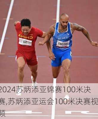 苏炳添亚锦赛100米决赛,苏炳添亚运会100米决赛视频