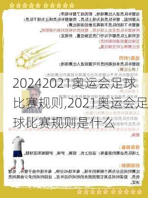 2021奥运会足球比赛规则,2021奥运会足球比赛规则是什么