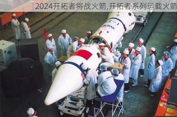 开拓者将战火箭,开拓者系列运载火箭