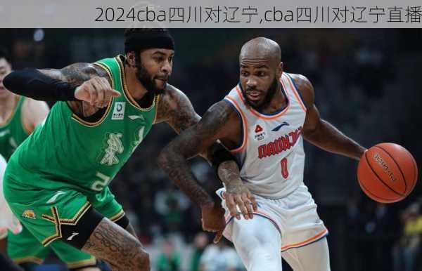 cba四川对辽宁,cba四川对辽宁直播