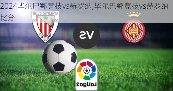 毕尔巴鄂竞技vs赫罗纳,毕尔巴鄂竞技vs赫罗纳比分