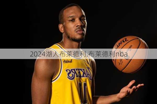 湖人布莱德利,布莱德利nba