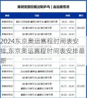东京奥运赛程时间表安排,东京奥运赛程时间表安排最新