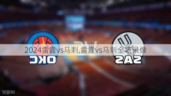 雷霆vs马刺,雷霆vs马刺全场录像