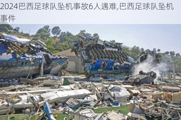 巴西足球队坠机事故6人遇难,巴西足球队坠机事件
